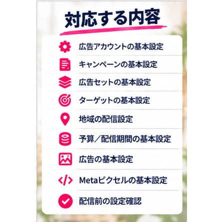 美容サロン向けMeta広告の初期設定をます 美容サロンのInstagram・Facebook広告に対応！ イメージ4