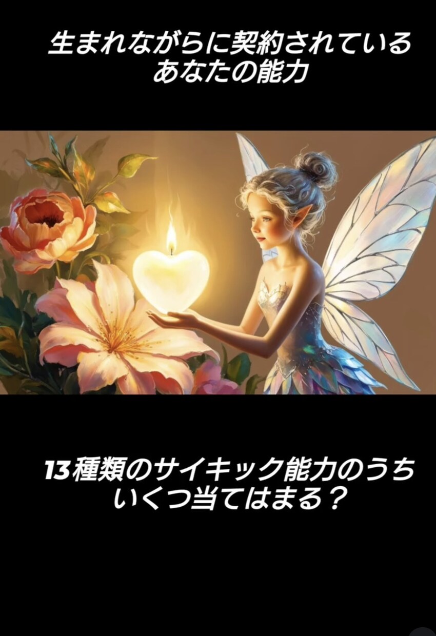 あなたの能力(サイキック能力)を鑑定します 13種類のサイキック能力で契約されているのは？ イメージ1