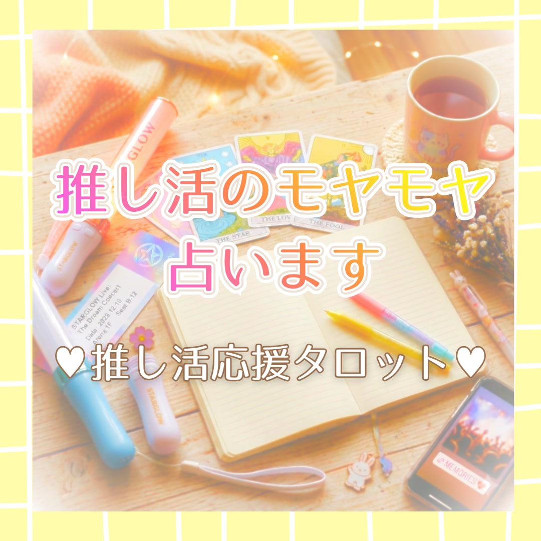 推し活応援タロット！推し活のモヤモヤ占います オタク目線で寄り添うタロットリーディングです。 イメージ1