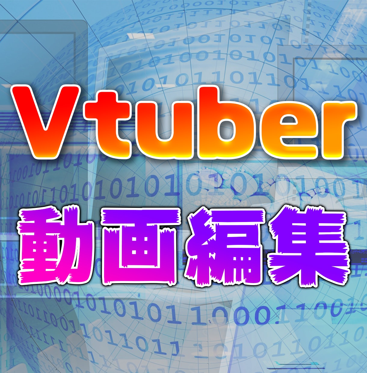Vtuber専門の動画編集者が編集いたします 配信まとめ動画や自己紹介動画などを制作します！ イメージ1