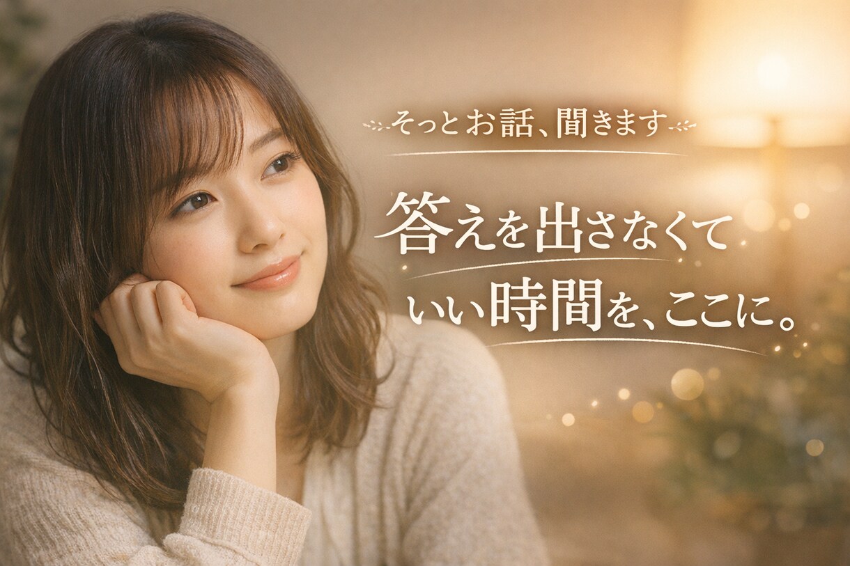 否定・アドバイスなし.気持ちの整理をお手伝いします 「答えを出さなくていい時間を、ここに。」 イメージ1