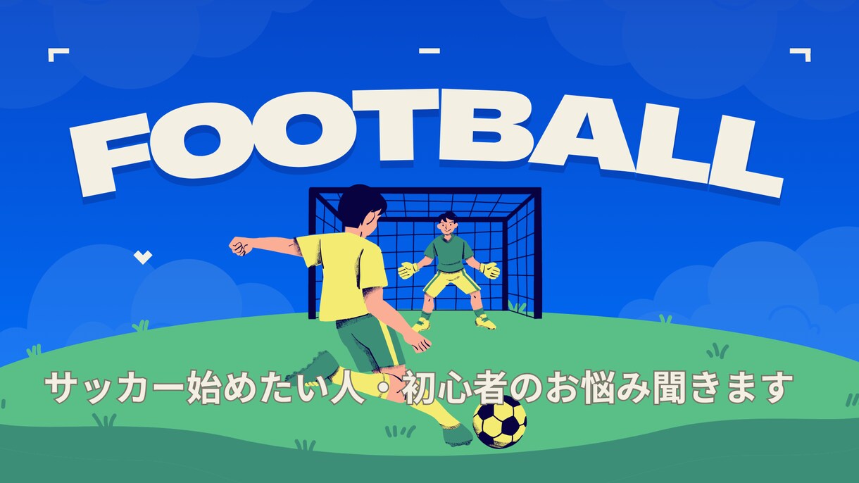 サッカーを始めたい方・初心者のお悩み聞きます サッカー初心者の悩みに寄り添います イメージ1