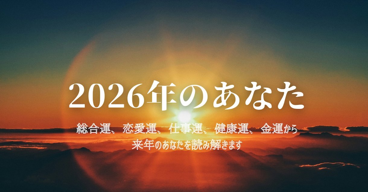 2026年運勢★来年のあなたの運気を鑑定します 総合運、恋愛運、仕事運、健康運、金運から総合的に鑑定 イメージ1