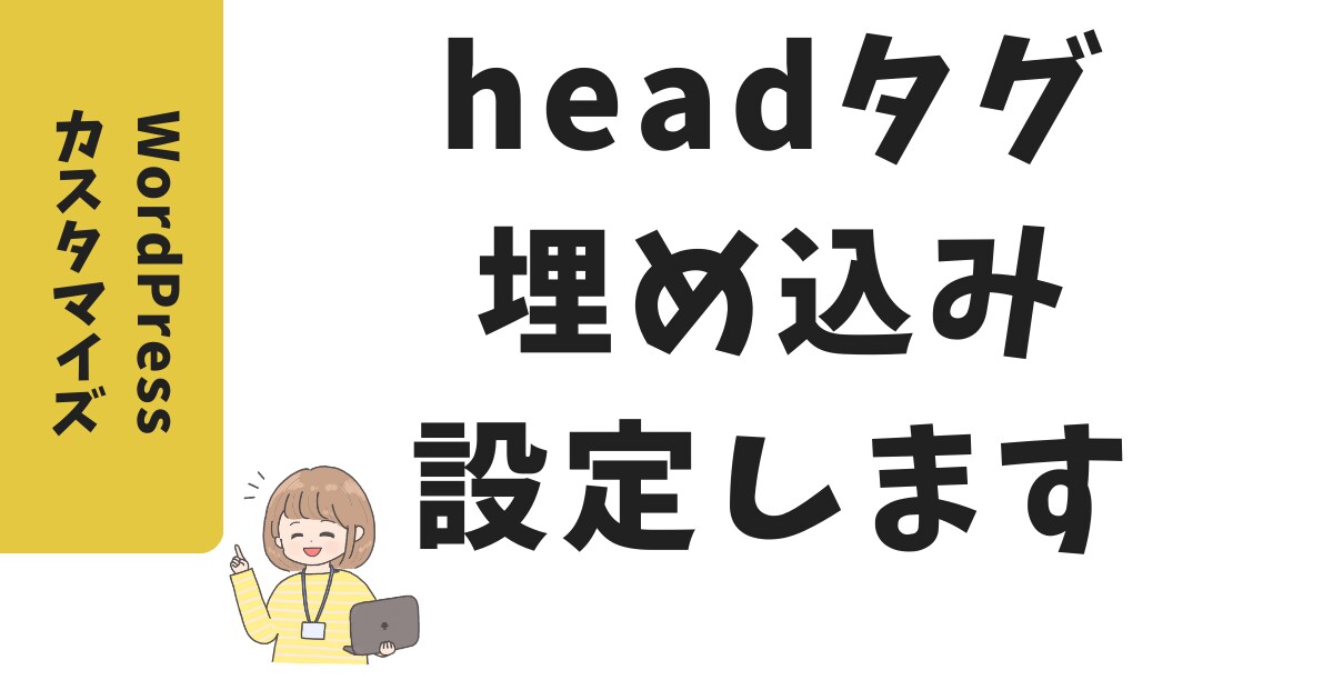 WordPressサイトにheadタグ挿入します プラグインで特定ページのheadタグにコードを挿入します イメージ1