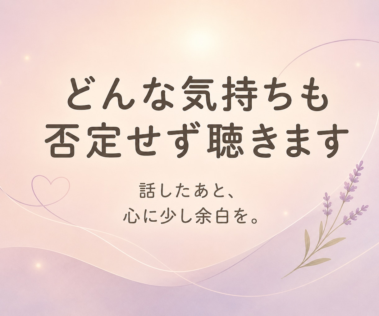 どんな気持ちも否定せず、あなたのお話を聴きます 明るくクリアな声で、心に余白が戻る時間を イメージ1