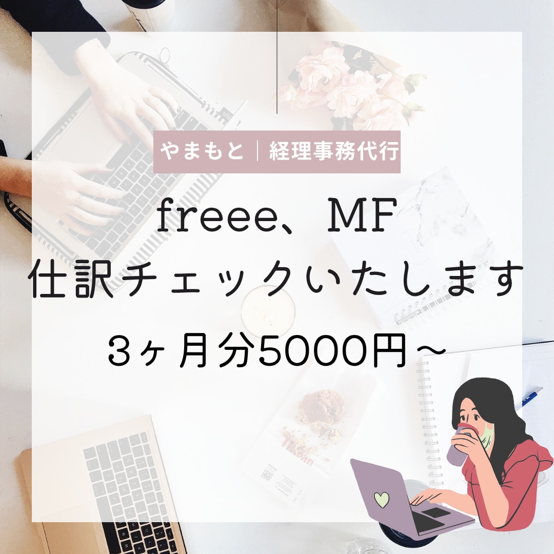 会計ソフトの仕訳チェックします 困っていませんか？freee、MFなど入力分の添削をします！ イメージ1