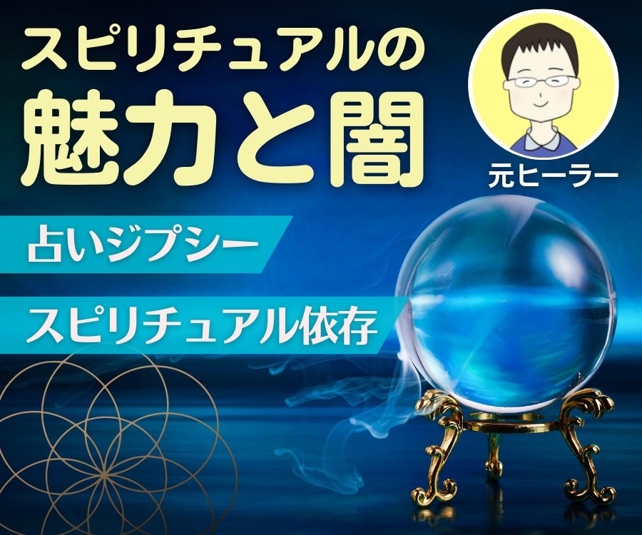 占い・スピ依存からの脱却！元ヒーラーがお聴きします スピも占いもやめなくていい！付き合い方を一緒に考えましょう♪ イメージ4