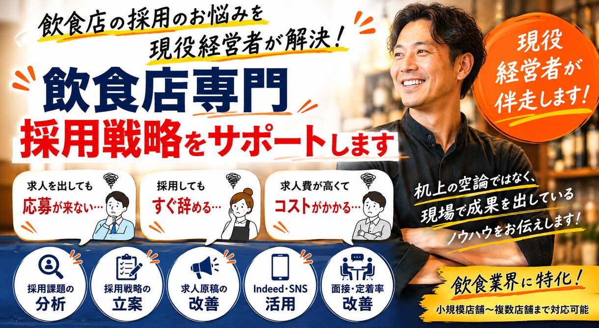 飲食店専門！現役経営者が採用戦略をサポートします 応募が来ない・採用できない・定着しないを解決 イメージ1