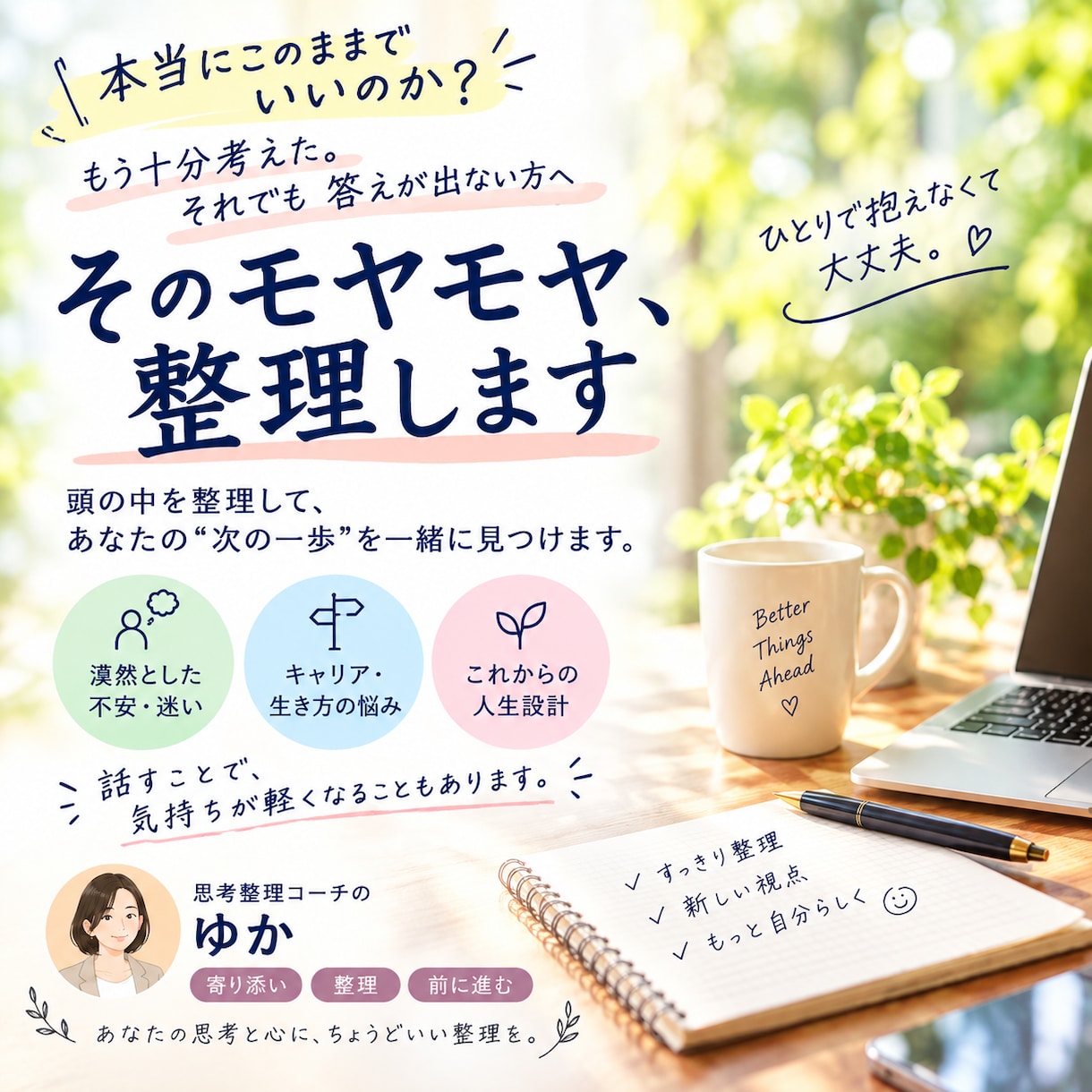 本当にこのままでいいのか？そのモヤモヤ整理します 誰かに決めてほしいわけじゃない。自分の答えを見つけたい方へ イメージ1