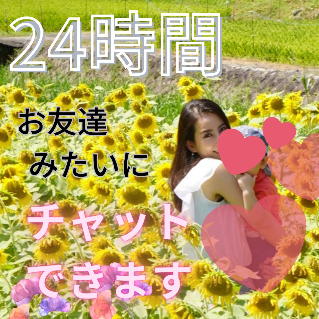 24時間(夜間除く)お友達みたいにチャットします 電話じゃなくてチャットでじっくりお話したい方向けサービスです イメージ1
