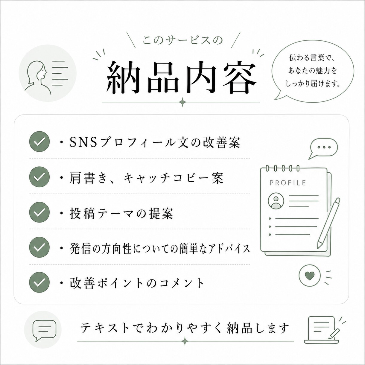 SNSプロフィール文を整えます あなたらしい言葉で魅力を伝えます イメージ2
