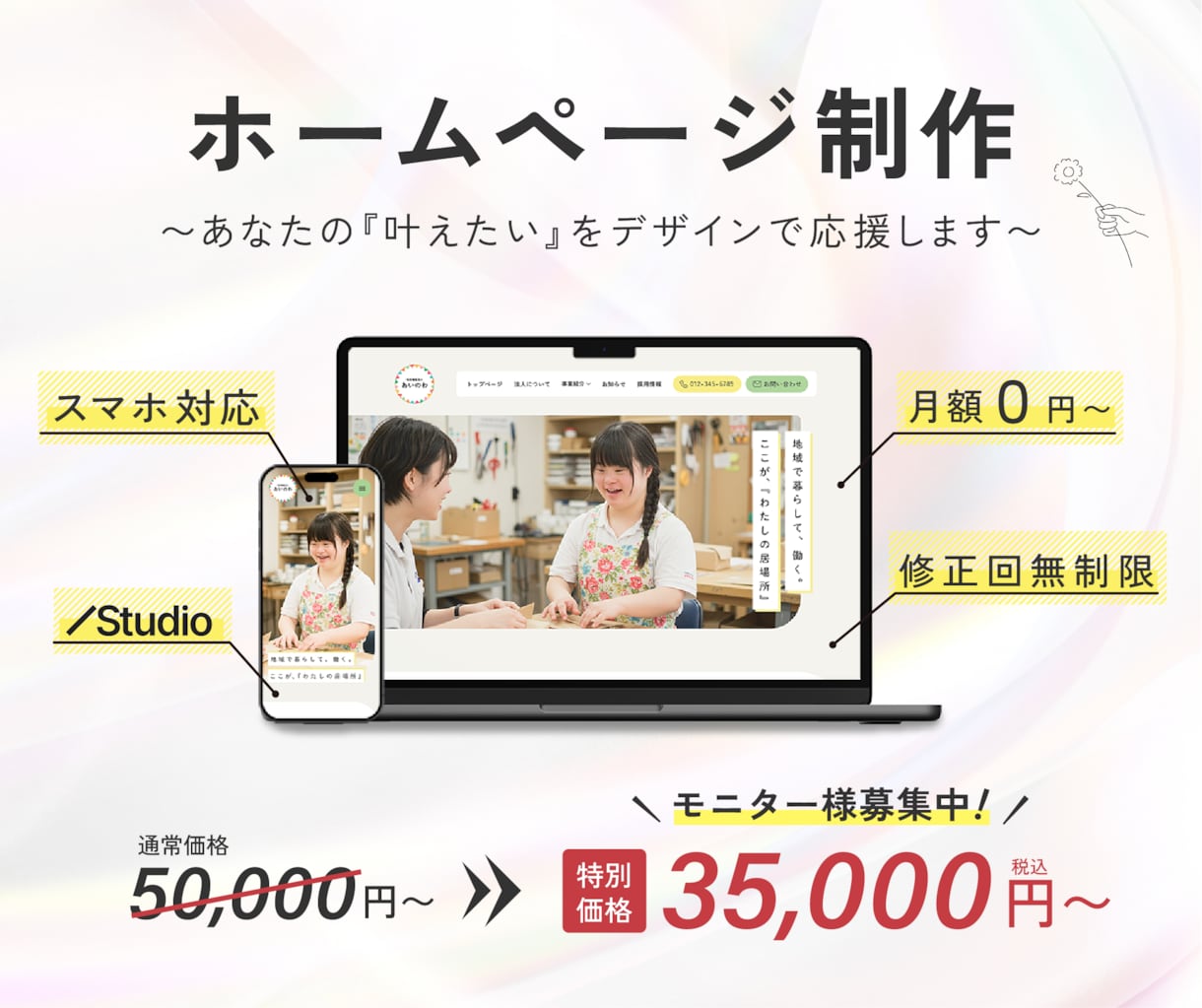 手の届く価格で実現する、オリジナルHPを制作します ノーコードツール「Studio」使用で更新も簡単です！ イメージ1