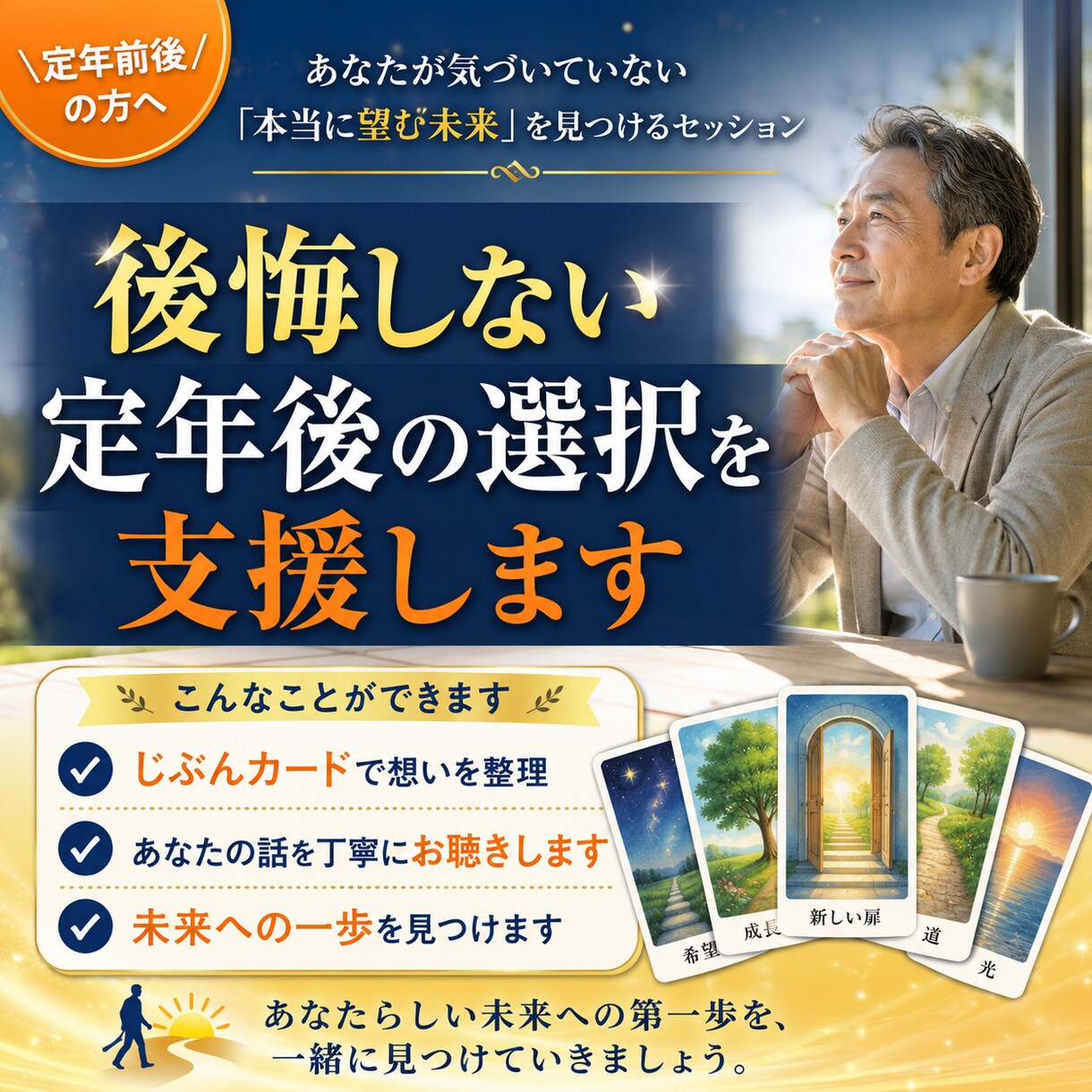 後悔しない定年後の選択を支援します あなたが気づいていない「本当に望む未来」を見つけるセッション イメージ1