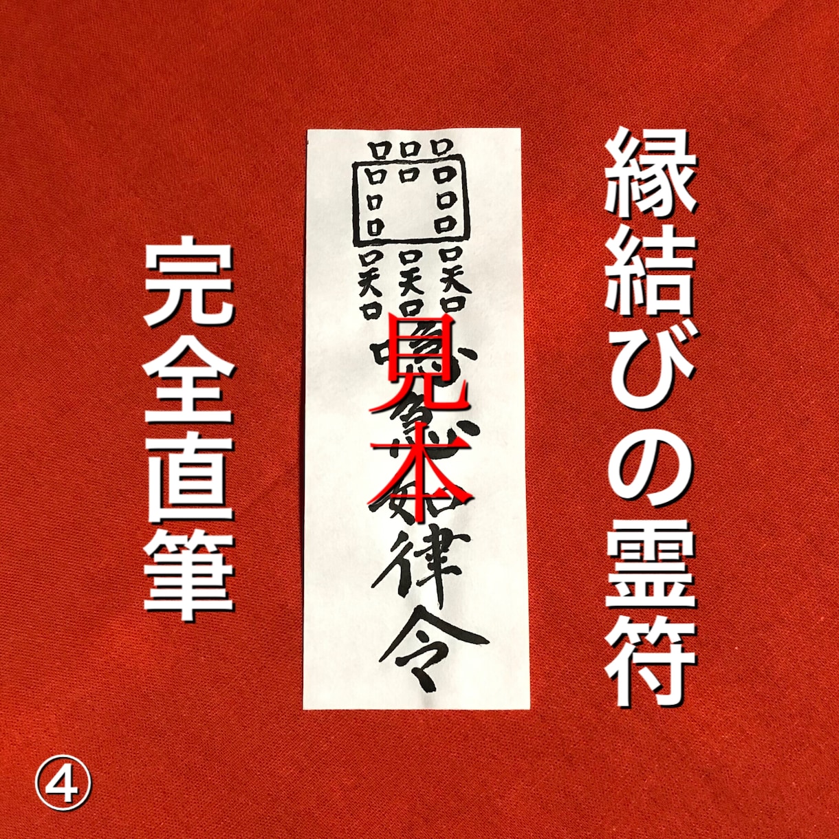 縁結びの霊符を完全直筆手作業で作成いたします 墨で和紙に手書き致します。念入れ祈祷いたします。 イメージ1