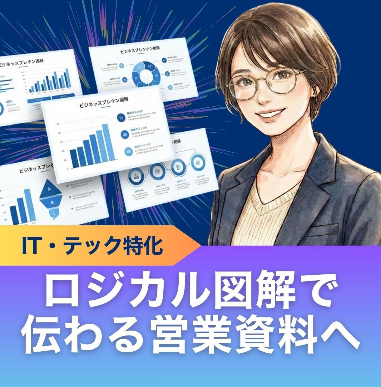 事務10年の正確性で「伝わる」資料を作成します 【IT・テック特化】営業資料、サービス紹介資料、図解など イメージ1