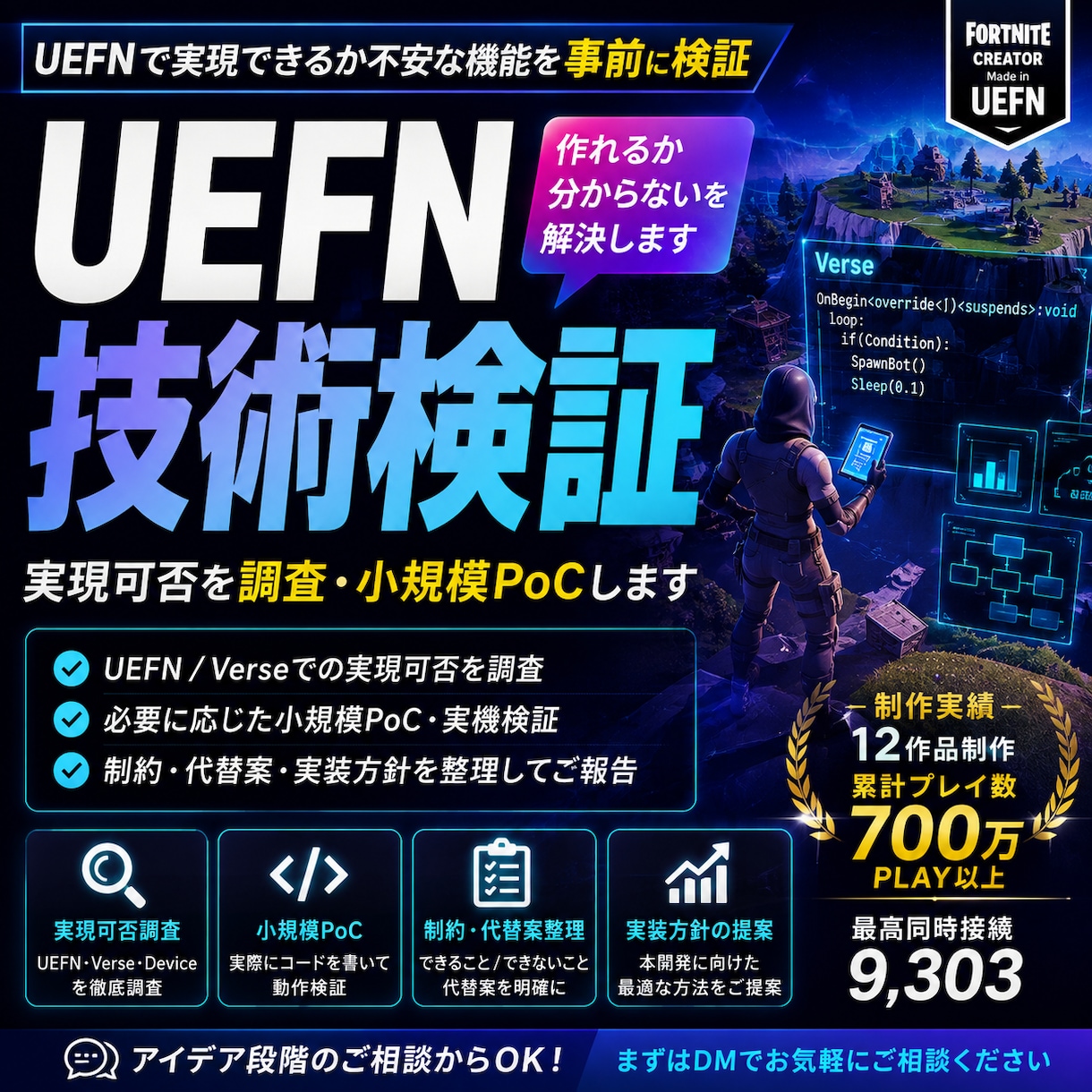 UEFNの技術調査・PoC検証をします 実装前に「本当に作れるか」を小規模検証して確認します イメージ1