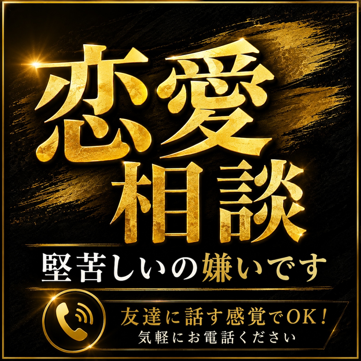 片思い・復縁・恋愛相談｜友達感覚でガチ相談乗ります 笑いあり本音ありで、気軽に相談してください！ イメージ1