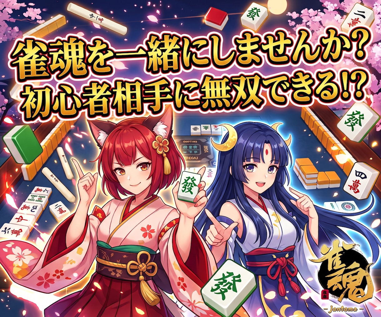 麻雀初心者が「雀魂」をいっしょにあそびます 初心者と楽しく遊びましょう！気分よく勝って帰ってください！ イメージ1