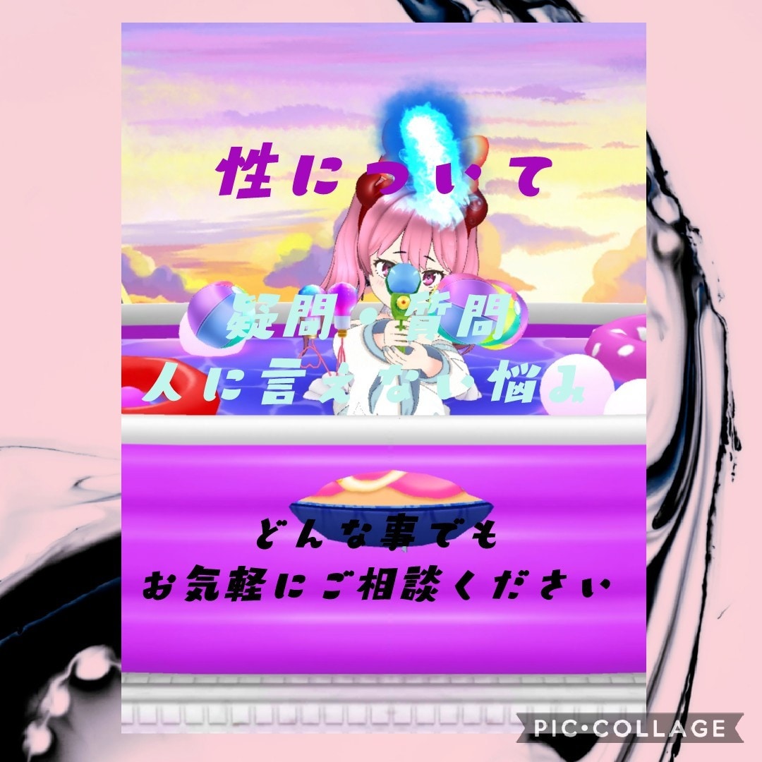 性についての悩み疑問相談承ります 気になる事や知りたい事何でもご相談ください イメージ1