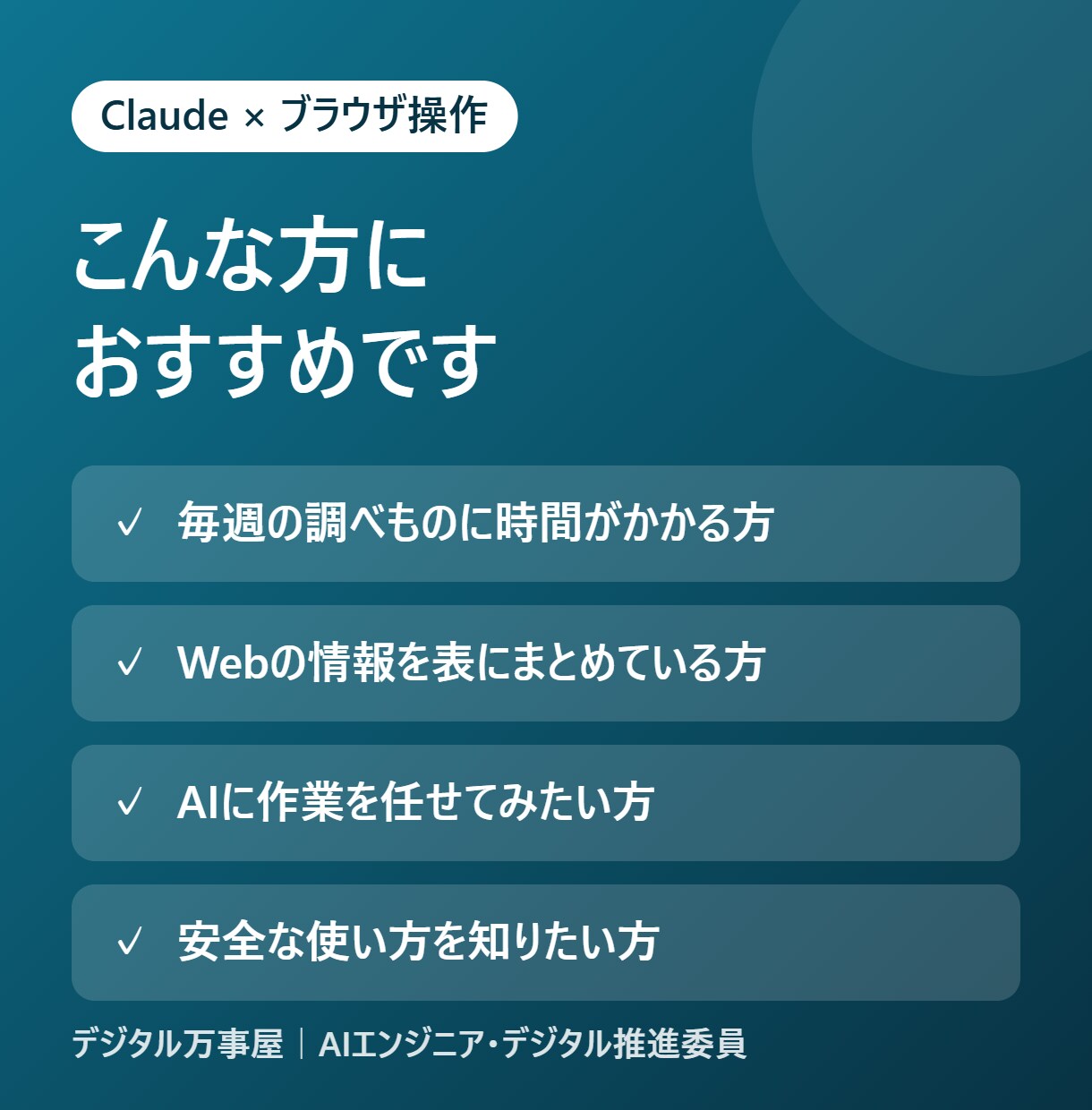 Claudeにブラウザ作業を任せる方法を教えます 【10月末まで3,500円】調べもの・入力をAIに任せる イメージ2