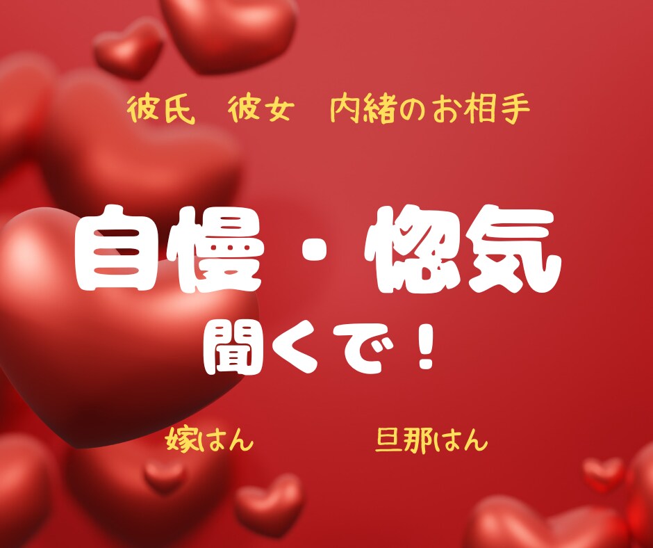 自慢したいねん！惚気たいねん！喜んでお聞きします お相手への溢れる愛を存分に語っていってくださいね。 イメージ1