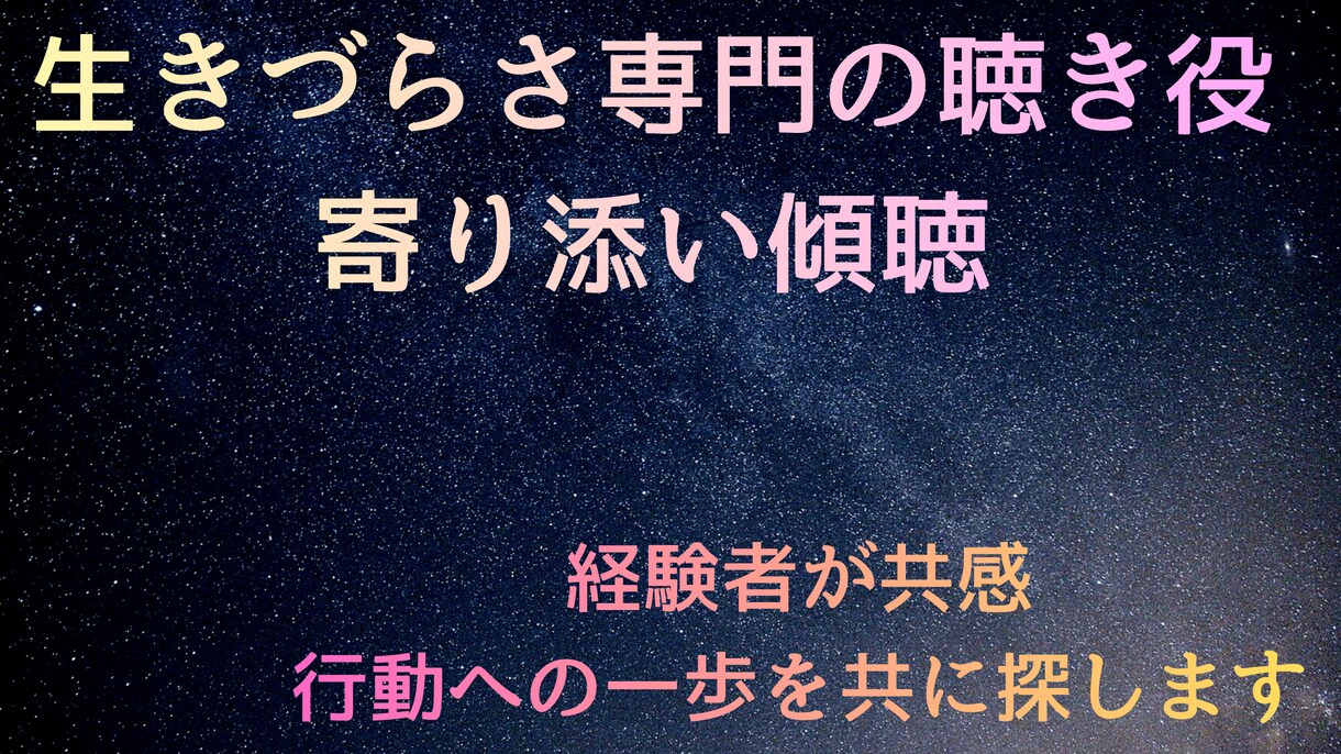生きづらさ専門の聴き役「寄り添い傾聴」します 経験者が共感。行動への一歩を共に探します イメージ1