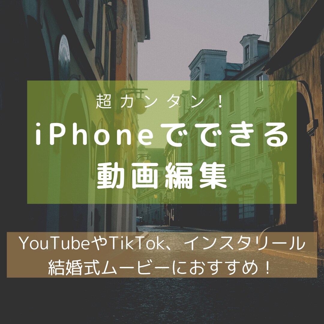 動画編集テクニック教えます PC不要！iPhoneでできる本格的な動画編集教えます！ イメージ1