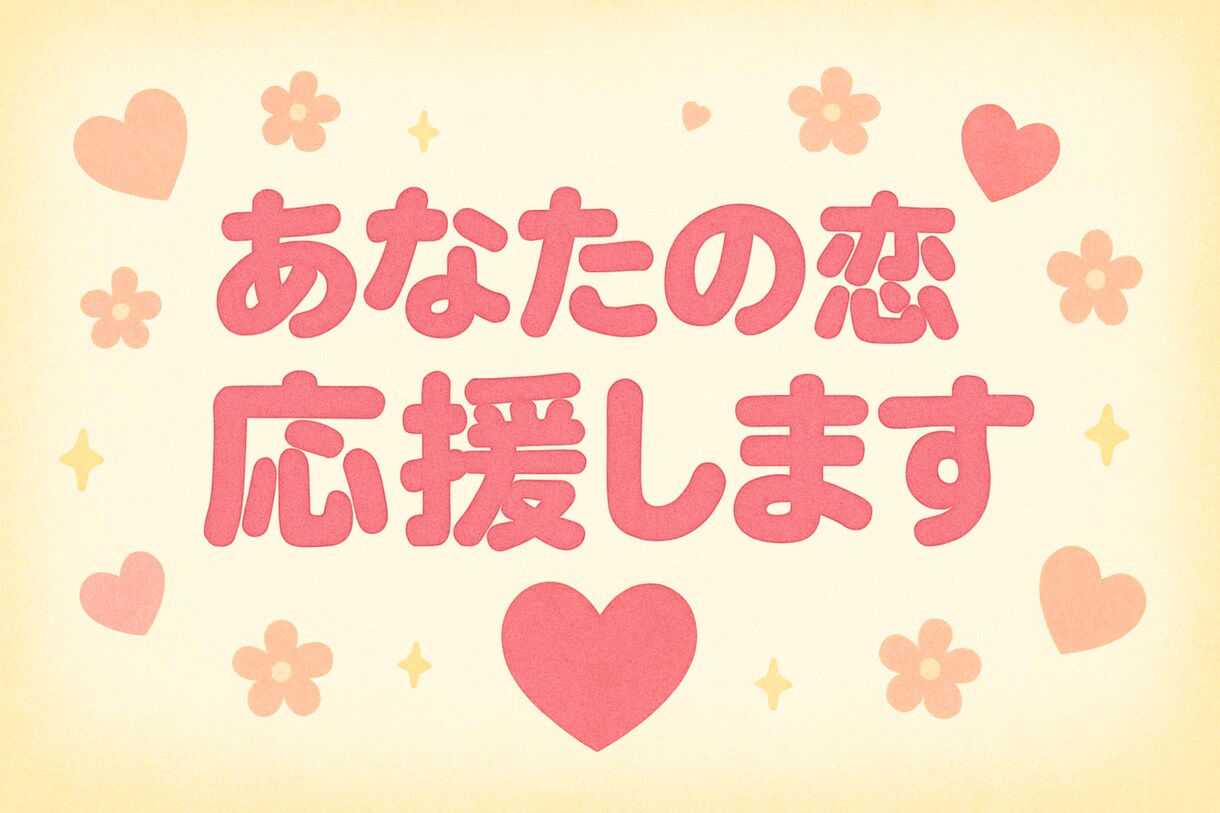 あなたの恋応援します あなたの恋愛サポートいたします！恋愛相談しちゃいませんか？ イメージ1