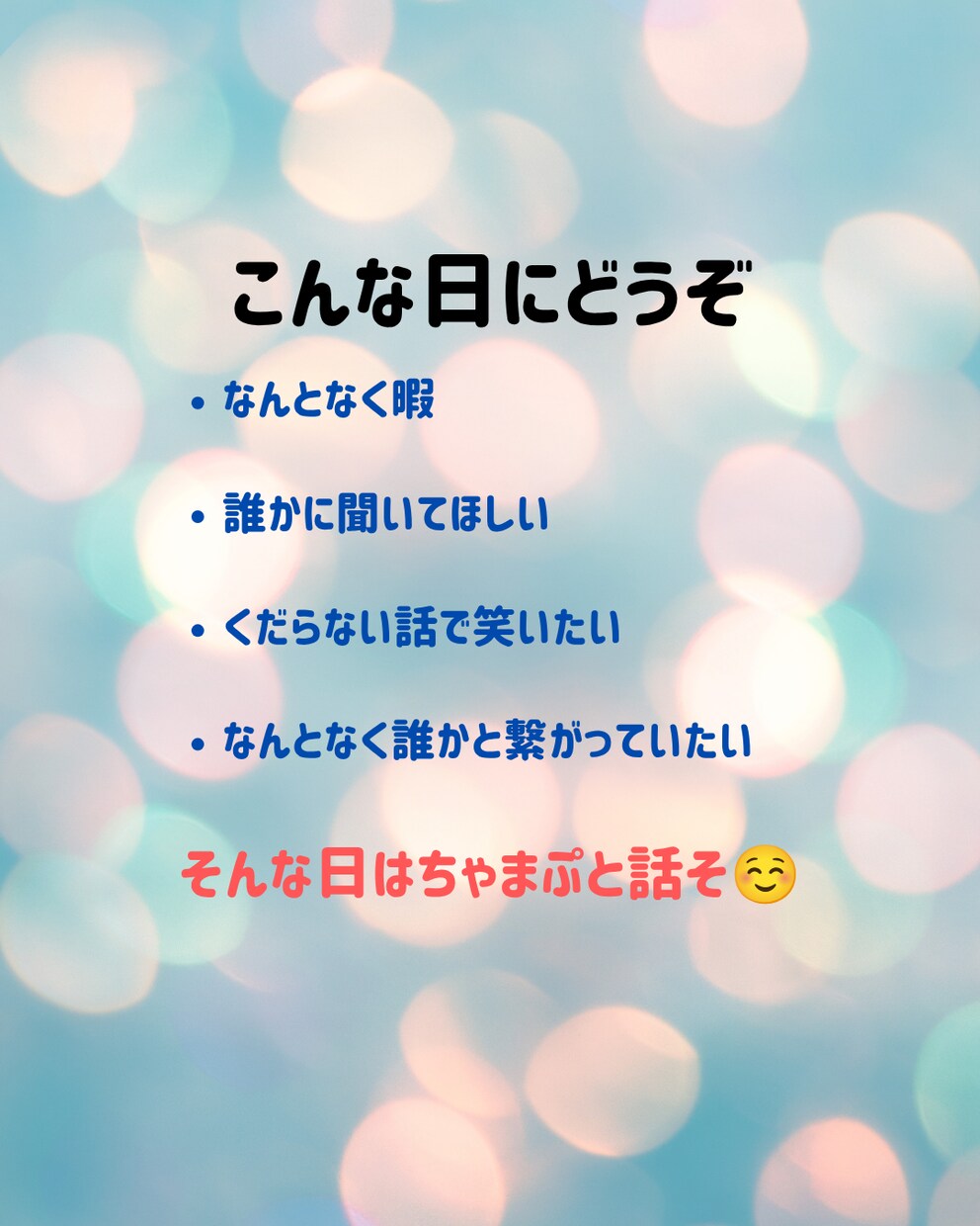 なんとなく誰かと繋がりたい日にチャットします 電話は緊張する。でもチャットなら気軽に話せそうな方に。 イメージ2