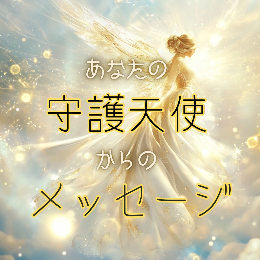 守護天使が囁く、あなたへのメッセージを届けます 心を照らす、あなたの守護天使からのメッセージを届けます！ イメージ1