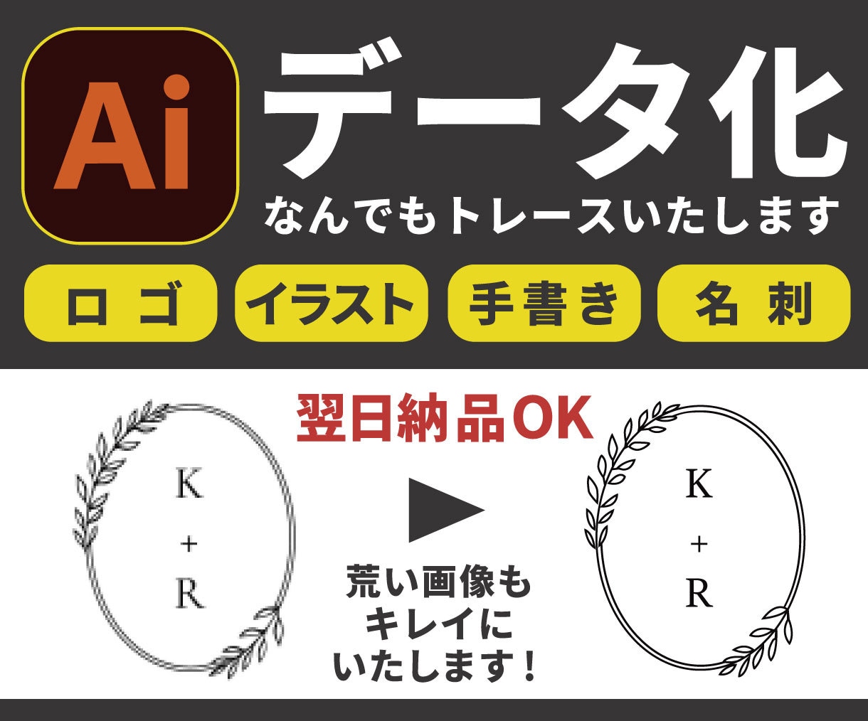 ロゴ、お手持ち画像など、aiデータ化いたします まずはお気軽にご相談ください！ イメージ1