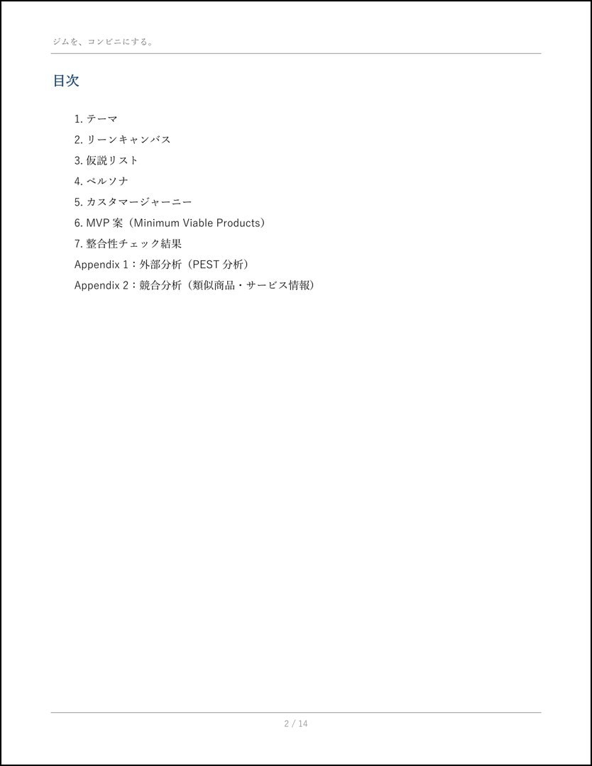 起業・新規事業アイデア壁打ちAIスキル提供します 思いついたアイデアを整理してdocxにするClaudeスキル イメージ3
