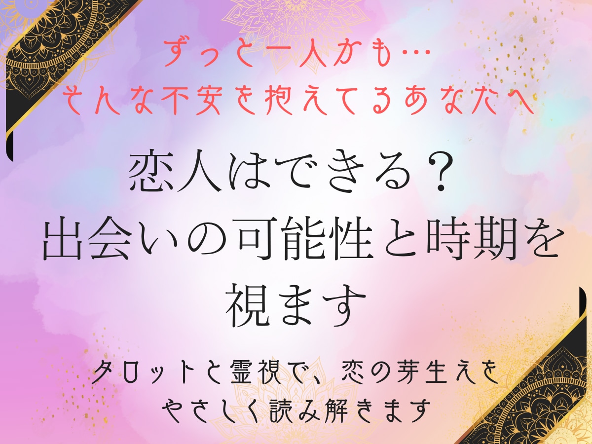次の出会いと恋の兆しをお届けします 恋愛のエネルギーと出会いのタイミングを霊視 イメージ1