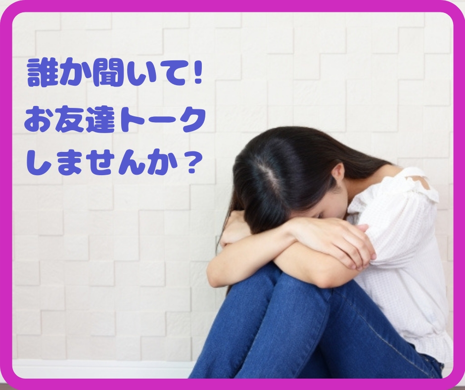 誰か聞いて！！　お友達トークします 急に寂しくなった時、話す相手がいない　お友達トークしましょう イメージ1