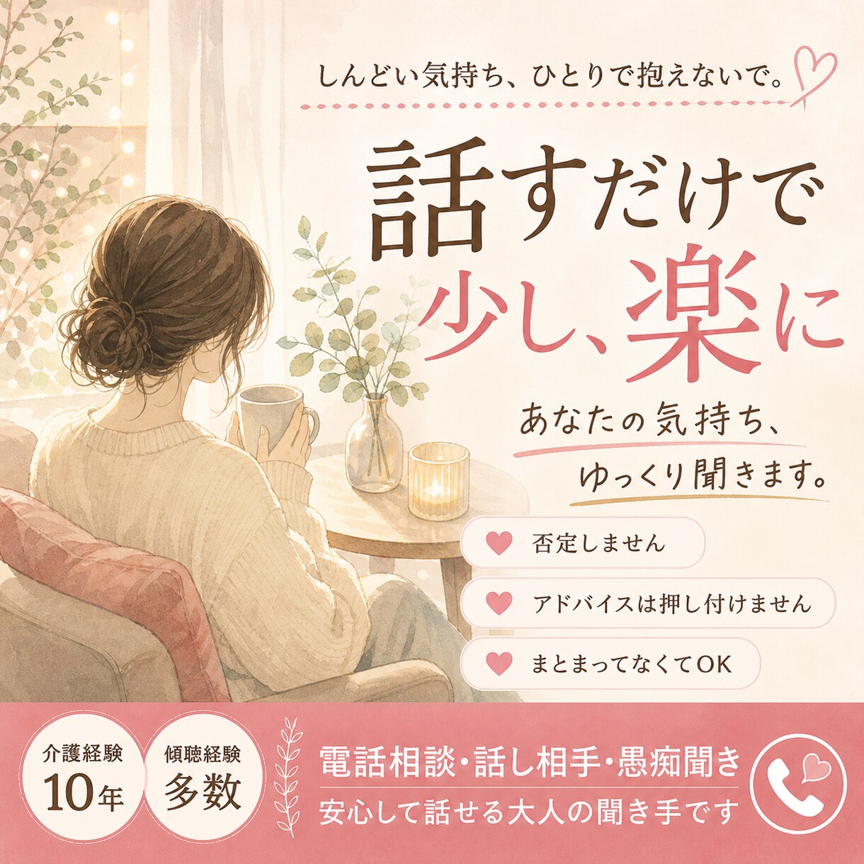 話すだけで、少し心が軽くなる時間を作ります 誰にも言えない気持ち、受け止めます イメージ1