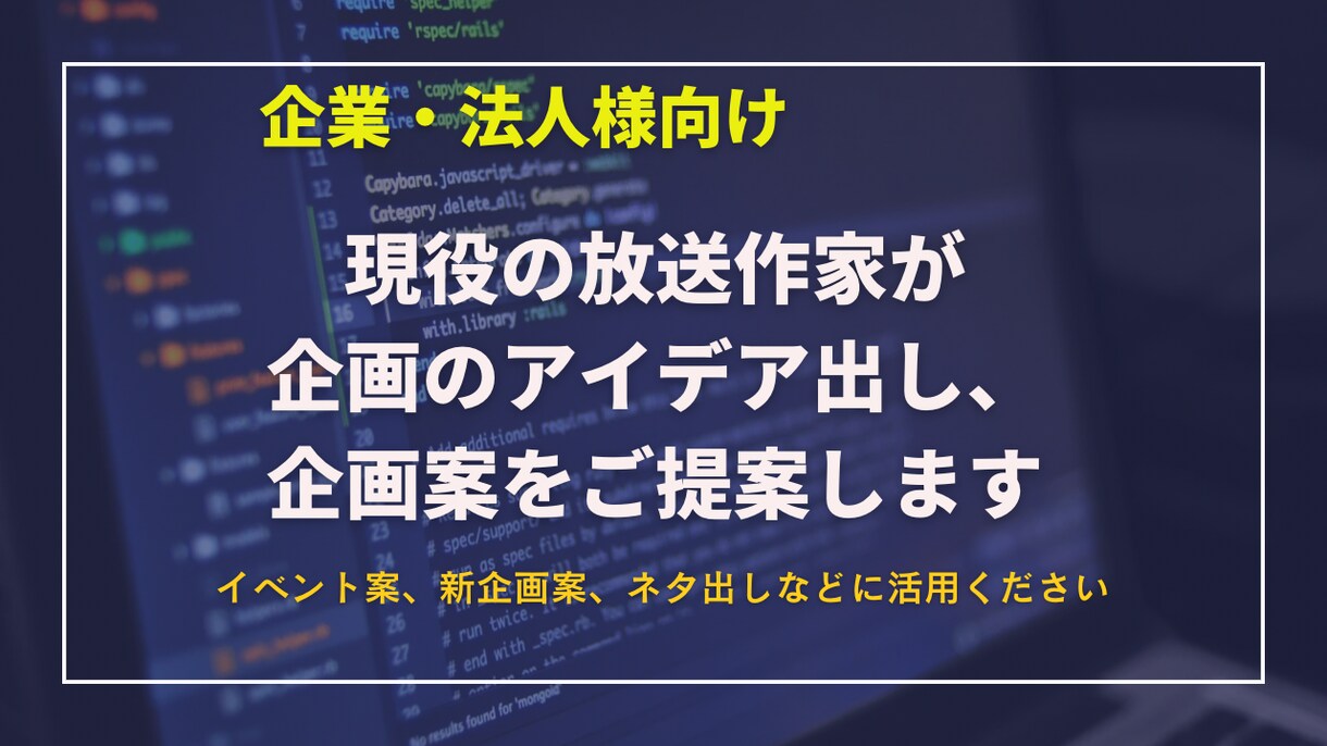 現役の放送作家が企画アイデアを一緒に考えます 新規ビジネス、イベント、営業方法などのアイデア考えます イメージ1