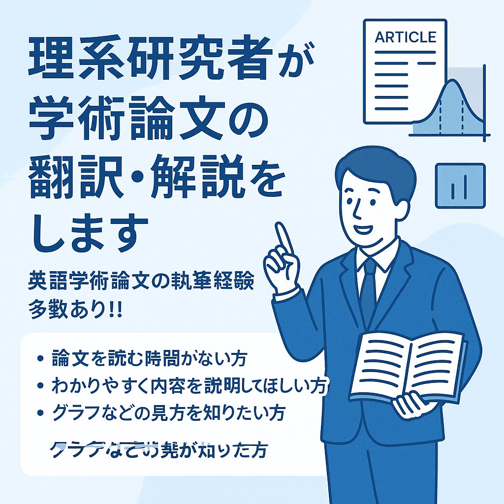 理系研究者が学術論文の翻訳・解説をします 英語学術論文の執筆経験多数あり！！ イメージ1