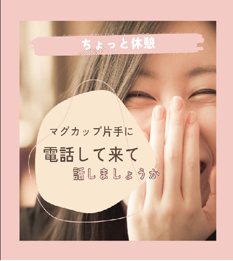 恋愛・家族・友達・仕事などお話お聞きします マグカップ片手にちょっと休憩できる場所です。 イメージ1