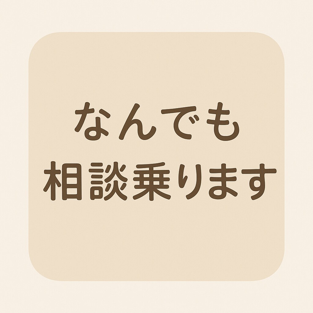 あなたのお悩み、やさしくお聞きします 恋愛・人間関係・気持ちの整理などなんでも○ イメージ1