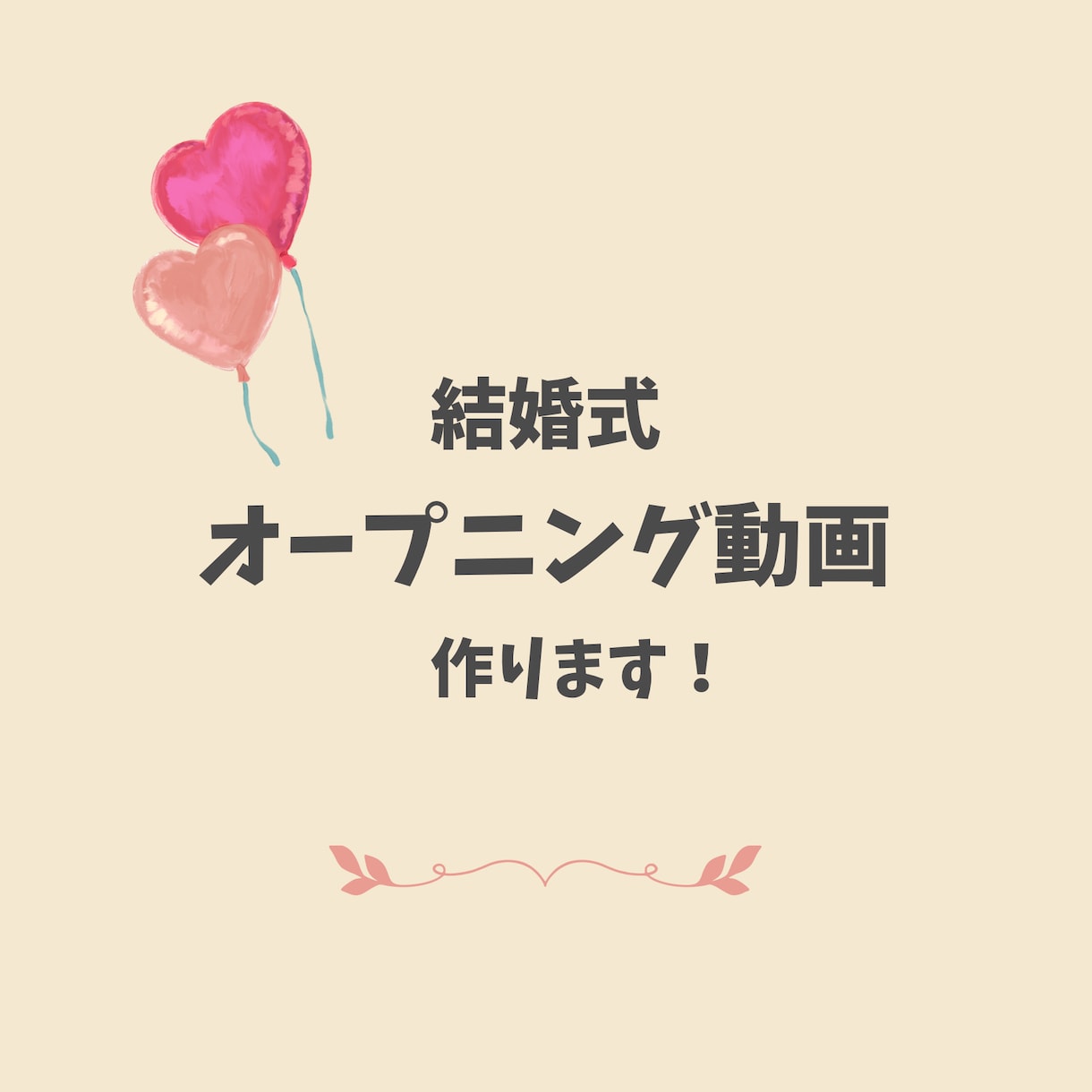 素敵な結婚式 のオープニング動画作ります イメージが浮かんでいなくてもOK!最高の思い出にしましょう! イメージ1