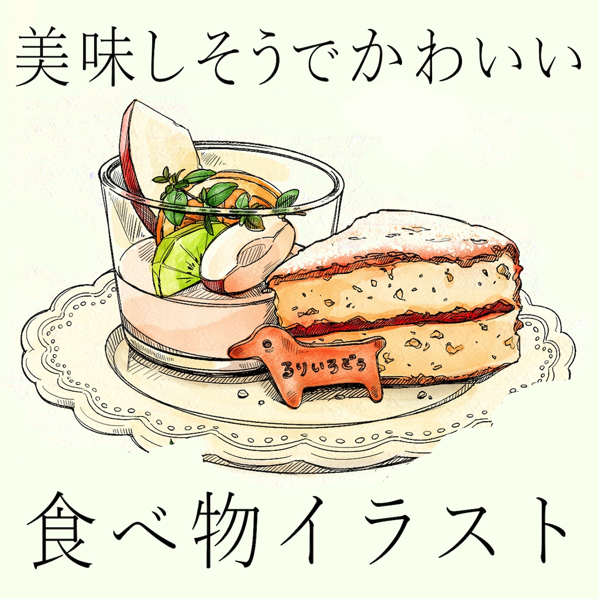 美味しそうでかわいい食べ物のイラスト描きます 【飲食店のメニューや挿絵・グッズに】 イメージ1