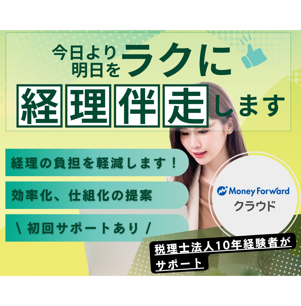 経理・バックオフィス構築をサポートします マネーフォワードクラウド＋業務伴走で、今日より明日をラクに！ イメージ4