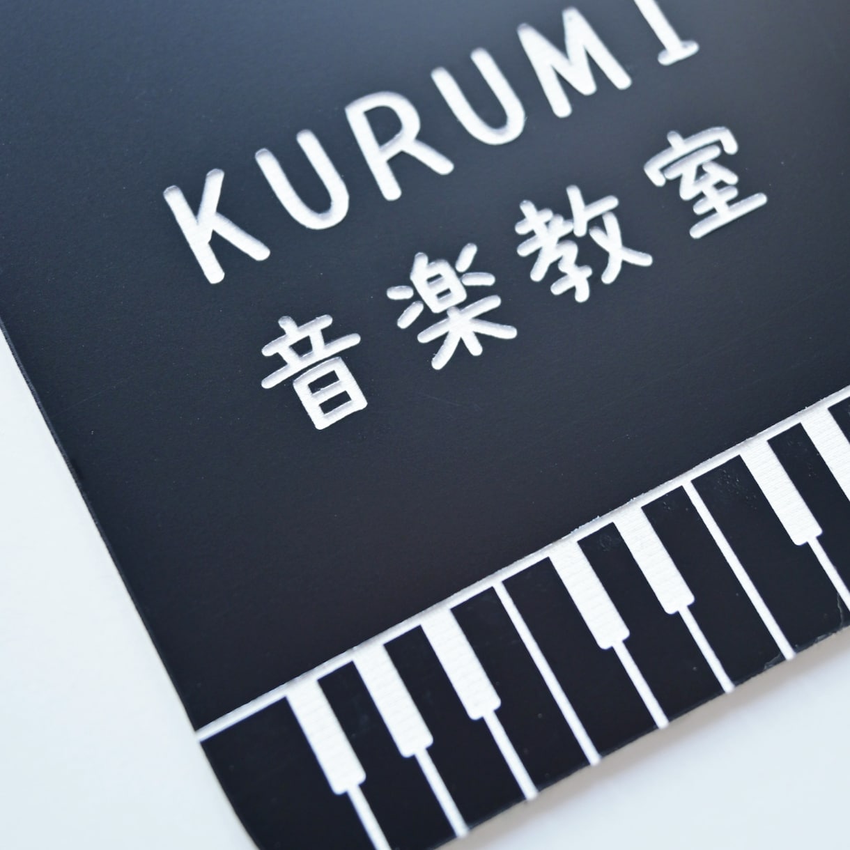 屋外対応＊サイズ変更可＊ピアノの形表札お作りします ロゴ＆QRコードOK★教室の看板にオススメです。 イメージ2