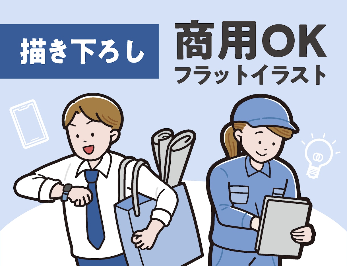 商用利用OKなシンプルイラストを１枚から描きます プロ仕様！ちょうどいいフリーイラストが見つからない方へ イメージ1