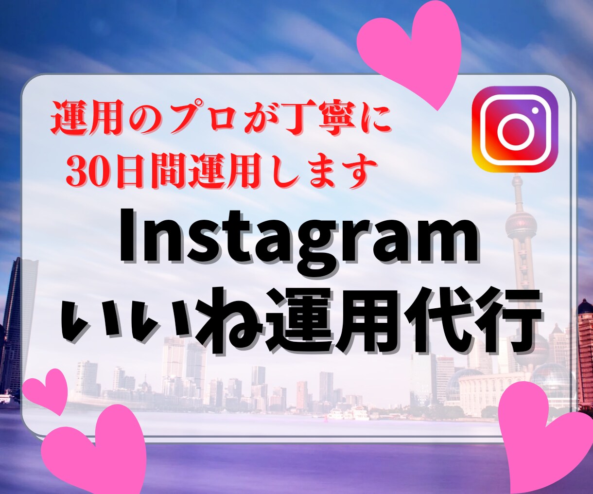 運用のプロがInstagramいいね代行いたします ターゲットへ最短最速でアプローチ！無料コンサルの特典付き！ イメージ1