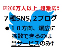 激驚愕❢❢200万人へ10方向より攻めて宣伝します ❢超々幅広き❢7種SNSとブログ2つにて10方向へ丁寧に拡散 イメージ1