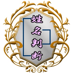 認定鑑定士が姓名判断占いでズバッとお答えをします 都内で実績多数の姓名判断を行う認定鑑定士が占いを行います。 イメージ1