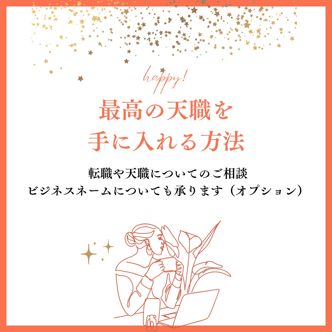 独立や転職の良い時期や方向性を占います あなただけの天職を占います！運気から最適な時期もわかります イメージ2