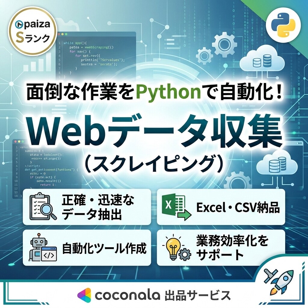 Pythonで面倒なWebデータ収集を自動化します paiza Sランク！正確かつ迅速にデータ抽出・作業効率化 イメージ1