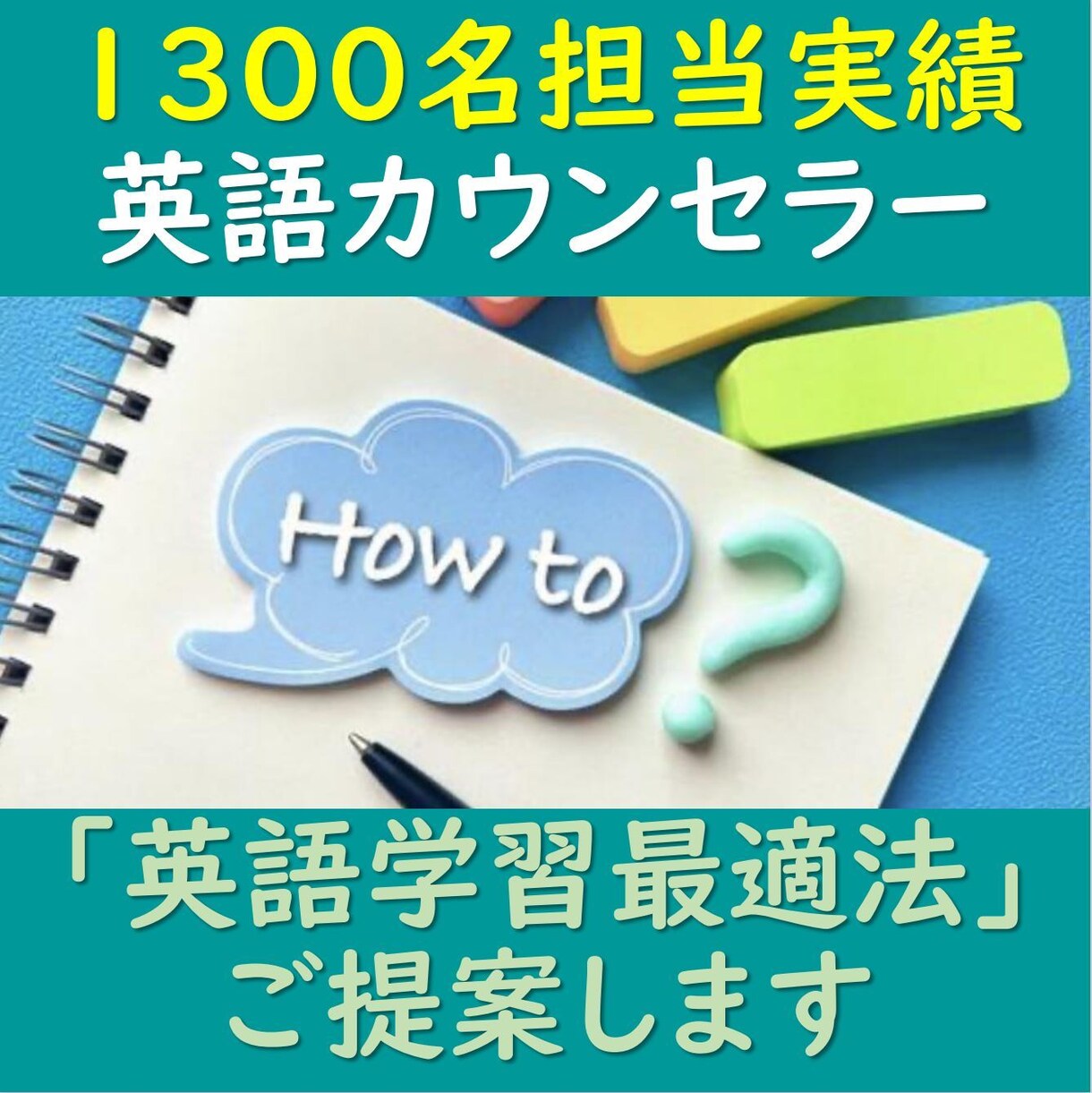 あなたにぴったり合った学習最適法をご提案します ～「方法が見える」カウンセリングであなたの学習悩みを言語化～ イメージ1